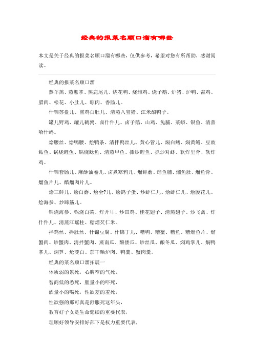 经典的报菜名顺口溜有哪些