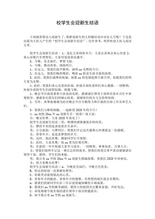 校学生会迎新生结语