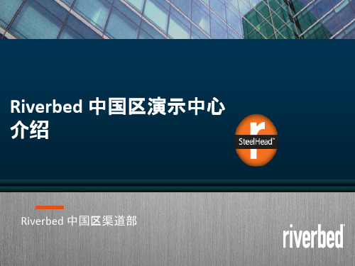 riverbed 中国区演示中心介绍