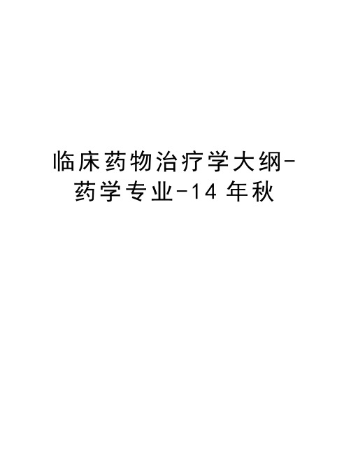 临床药物治疗学大纲药学专业14年秋教学内容