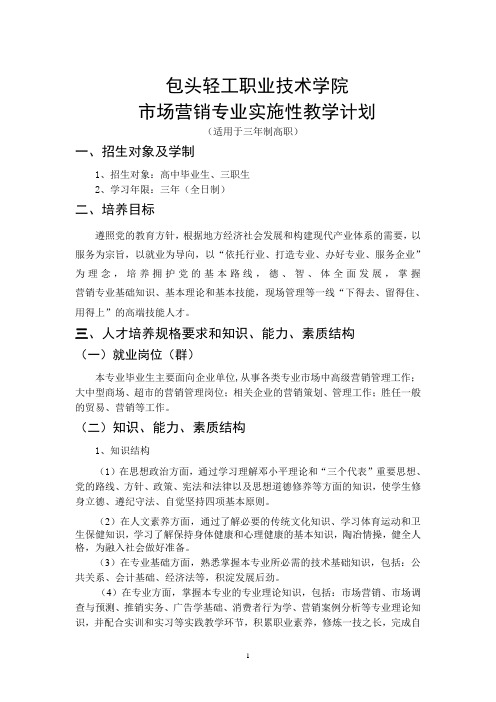 市场营销专业三年制教学计划