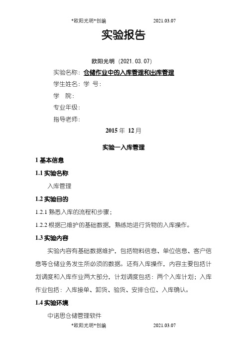 仓储出入库实验作业之欧阳光明创编