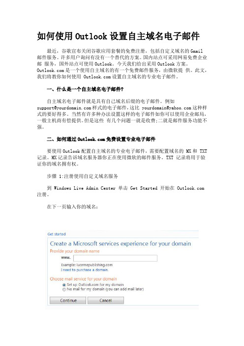 如何使用Outlook设置自主域名电子邮件