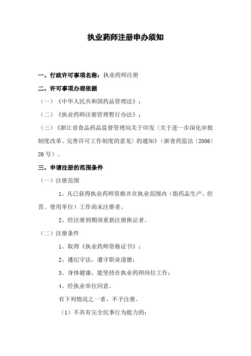 执业药师注册申办须知