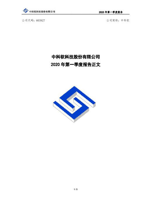 中科软：2020年第一季度报告正文