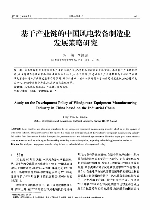 基于产业链的中国风电装备制造业发展策略研究