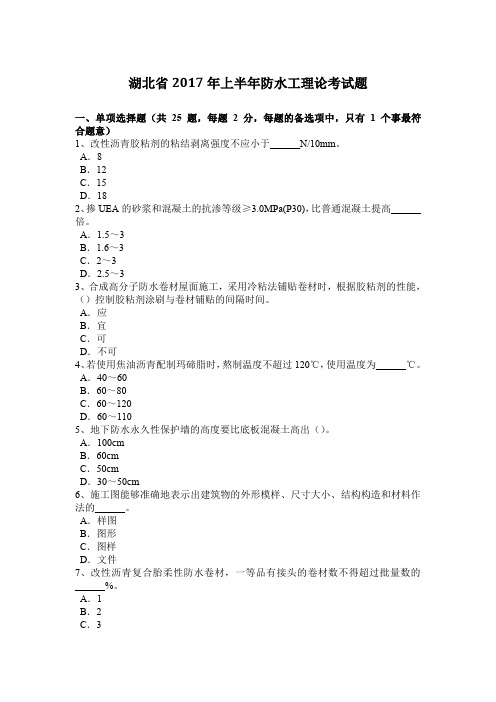 湖北省2017年上半年防水工理论考试题