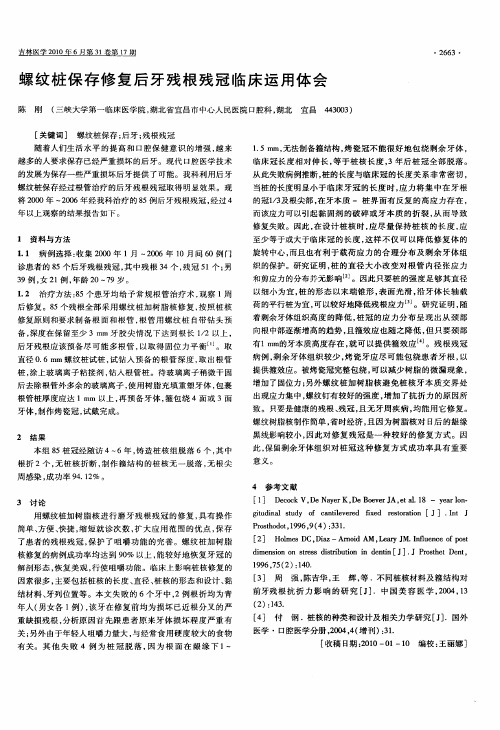 螺纹桩保存修复后牙残根残冠临床运用体会