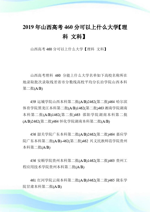 山西高考460分可以上什么大学【理科 文科】.doc