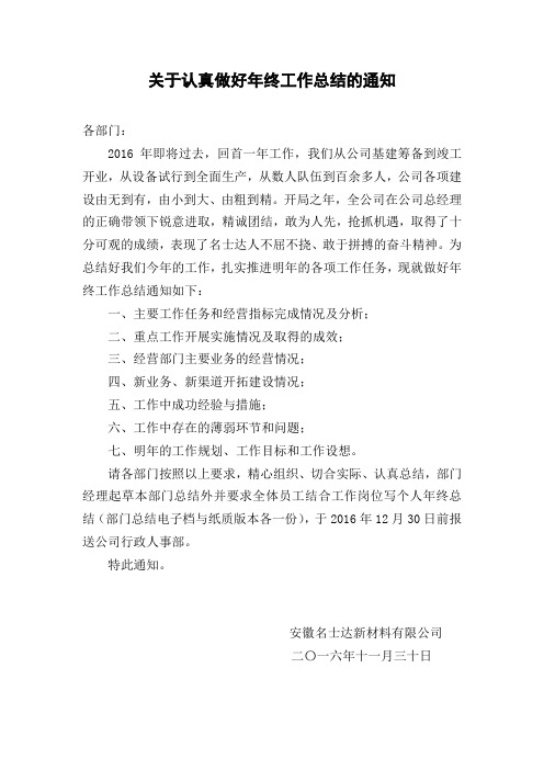 2016-12-2关于做好年终总结通知