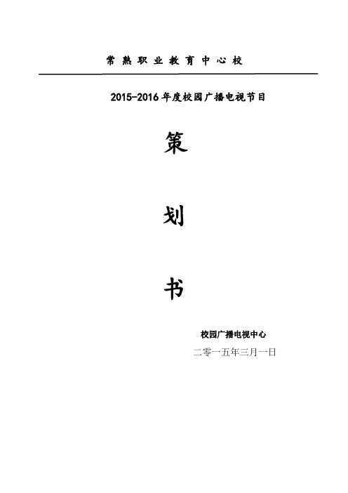 校广播电视中心校园原创节目策划方案