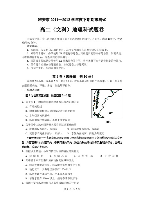 四川省雅安市2011-2012学年高二下学期期末考试 地理