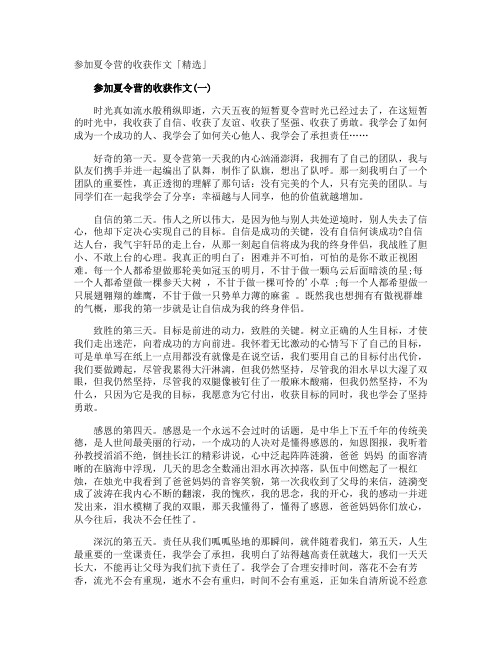 参加夏令营的收获作文「」