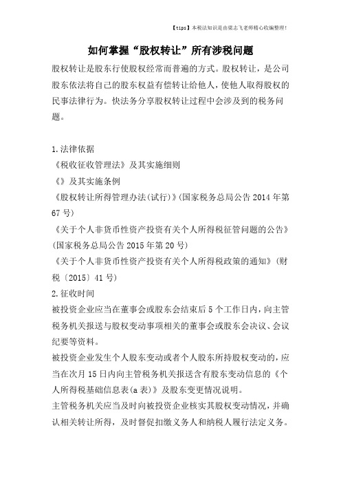 如何掌握“股权转让”所有涉税问题