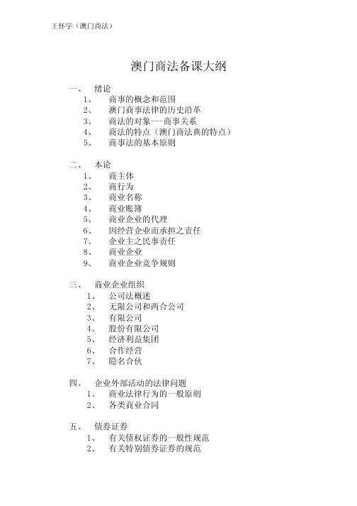 澳门商法备课大纲