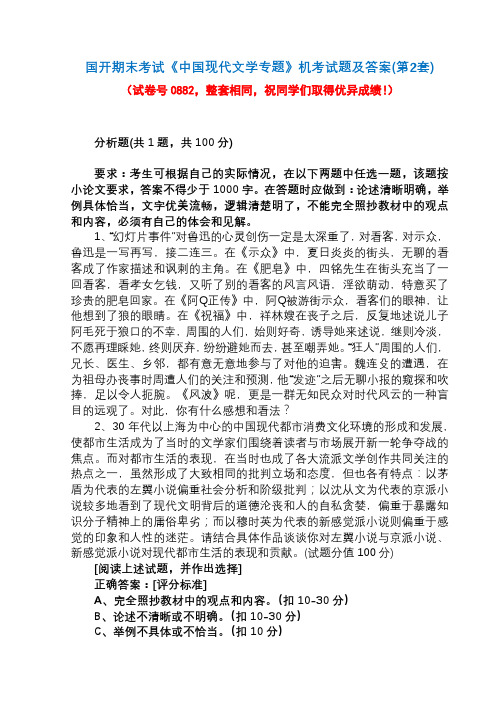 国开期末考试0882《中国现代文学专题》机考试题及答案(第2套)