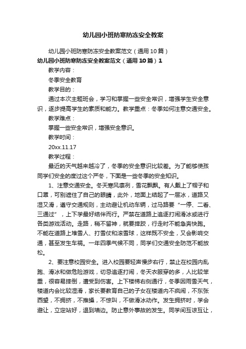 幼儿园小班防寒防冻安全教案