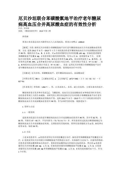 厄贝沙坦联合苯磺酸氯地平治疗老年糖尿病高血压合并高尿酸血症的