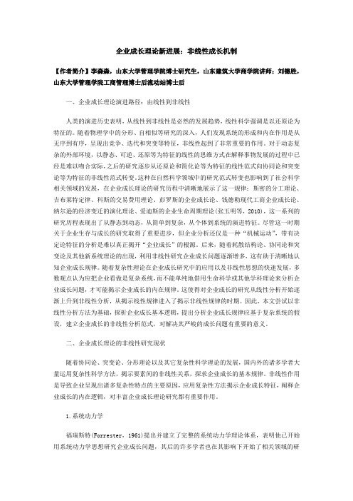 企业成长理论新进展：非线性成长机制