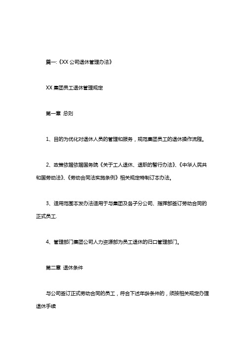 企业离退休管理制度