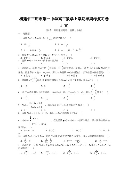 福建省三明市第一中学高三数学上学期半期考复习卷1 文