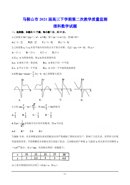 马鞍山市2021届高三下学期第二次教学质量监测(二模) 数学(理)试题(含答案)