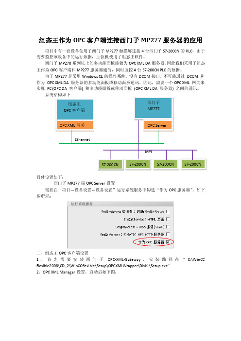 组态王作为OPC客户端连接西门子MP277服务器