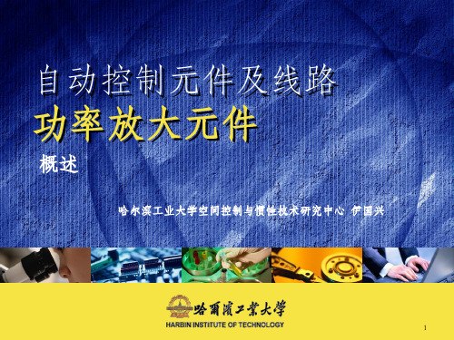 自动控制元件及线路-功率放大元件概述-哈工大-伊国兴