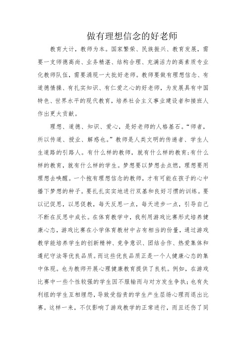 做有理想信念的好老师