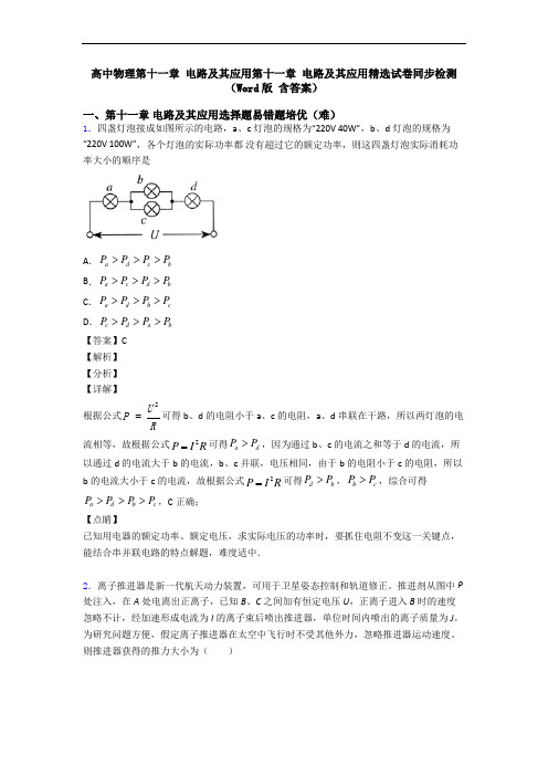 高中物理第十一章 电路及其应用第十一章 电路及其应用精选试卷同步检测(Word版 含答案)