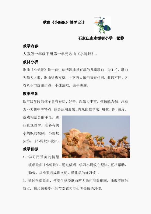 人教小学音乐一下《1小蚂蚁》word教案 (2)