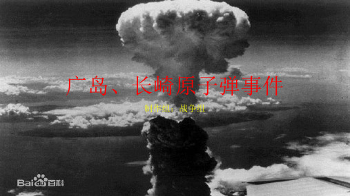 广岛,长崎原子弹事件