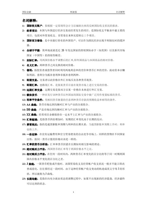 国际金融名词解释