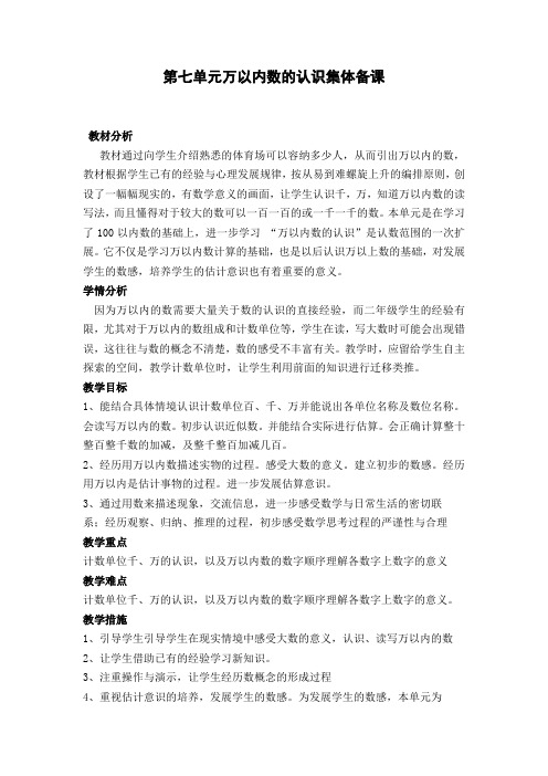 人教版小学数学二年级下册第七单元集体备课主讲稿
