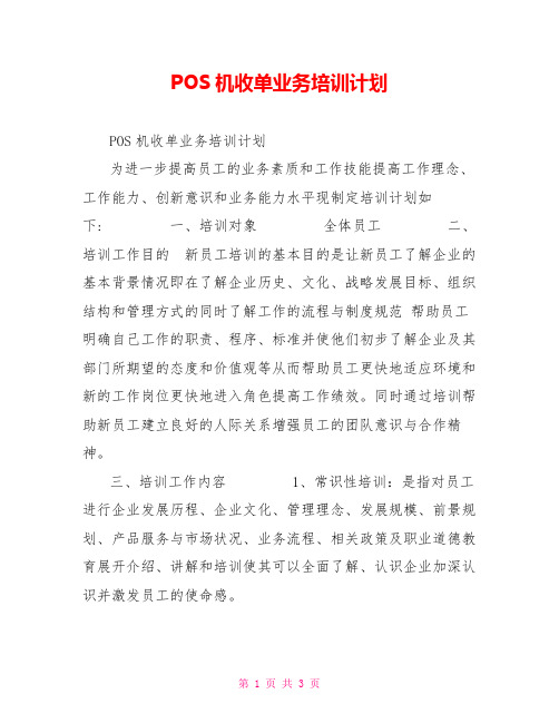 POS机收单业务培训计划