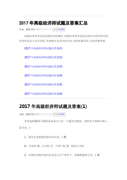 2017年高级经济师试题及答案汇总.doc