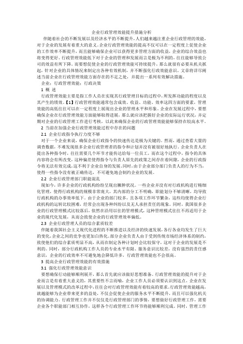 企业行政管理效能提升措施分析