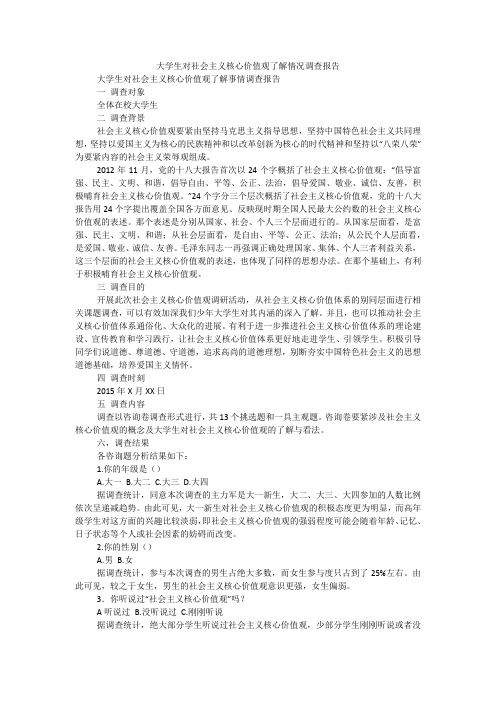 大学生对社会主义核心价值观了解情况调查报告