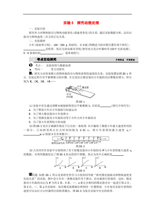高考复习方案高考物理一轮复习 实验5 探究动能定理 新