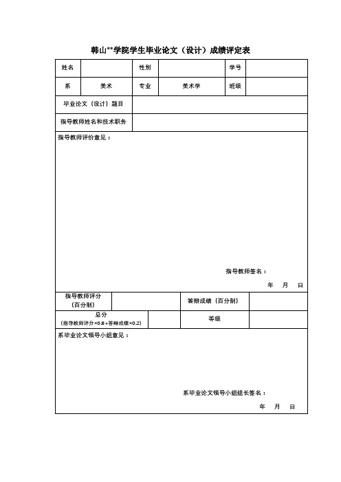 XX学院学生毕业论文(设计)成绩评定表【模板】