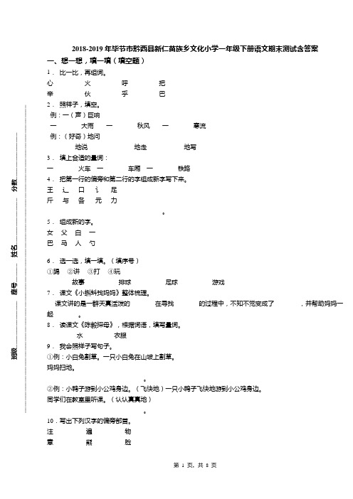2018-2019年毕节市黔西县新仁苗族乡文化小学一年级下册语文期末测试含答案