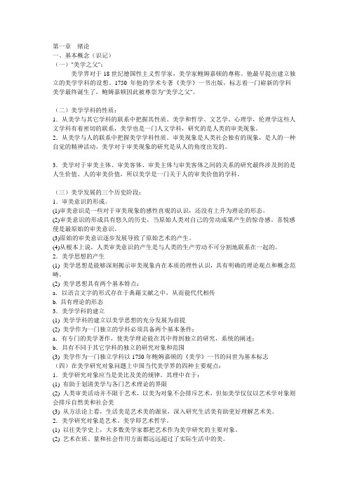 《美学》复习资料