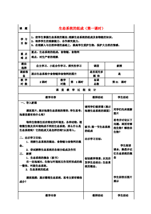 八年级生物上册19.1生态系统的组成(第1课时)教案(新版)苏教版