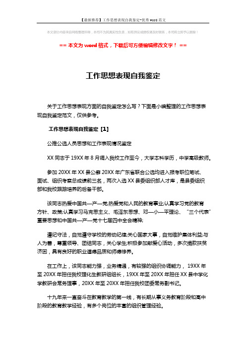 【最新推荐】工作思想表现自我鉴定-优秀word范文 (9页)