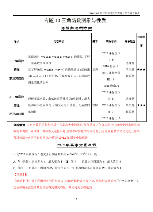 2016-2018年三年高考数学(文)真题分类专题10 三角函数图象与性质含解析