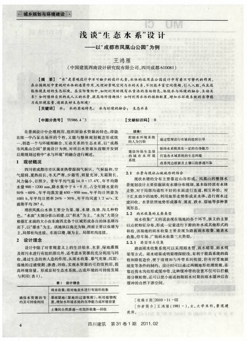 浅谈“生态水系”设计——以“成都市凤凰山公园”为例