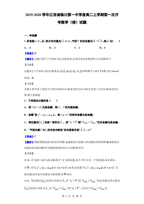 2019-2020学年江西省临川第一中学度高二上学期第一次月考数学(理)试题(解析版)