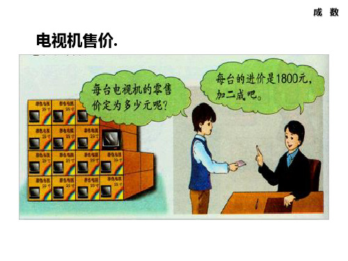 新冀教版六年级数学上册5.3《成数》优质课课件