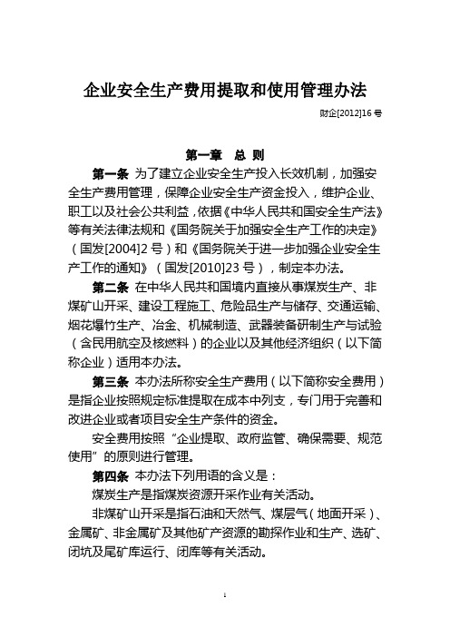财企[2012]16号企业安全生产费用提取和使用管理办法资料