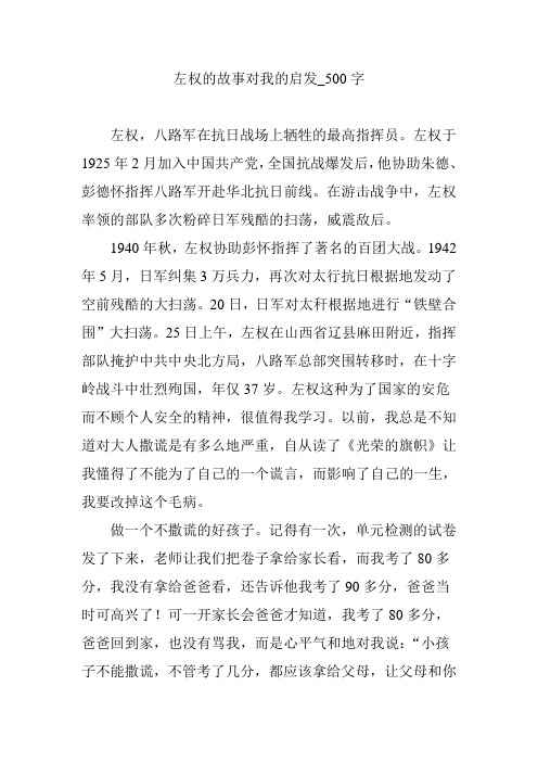 左权的故事对我的启发_500字